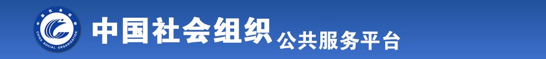 黄色网站操胖女人逼影片全国社会组织信息查询